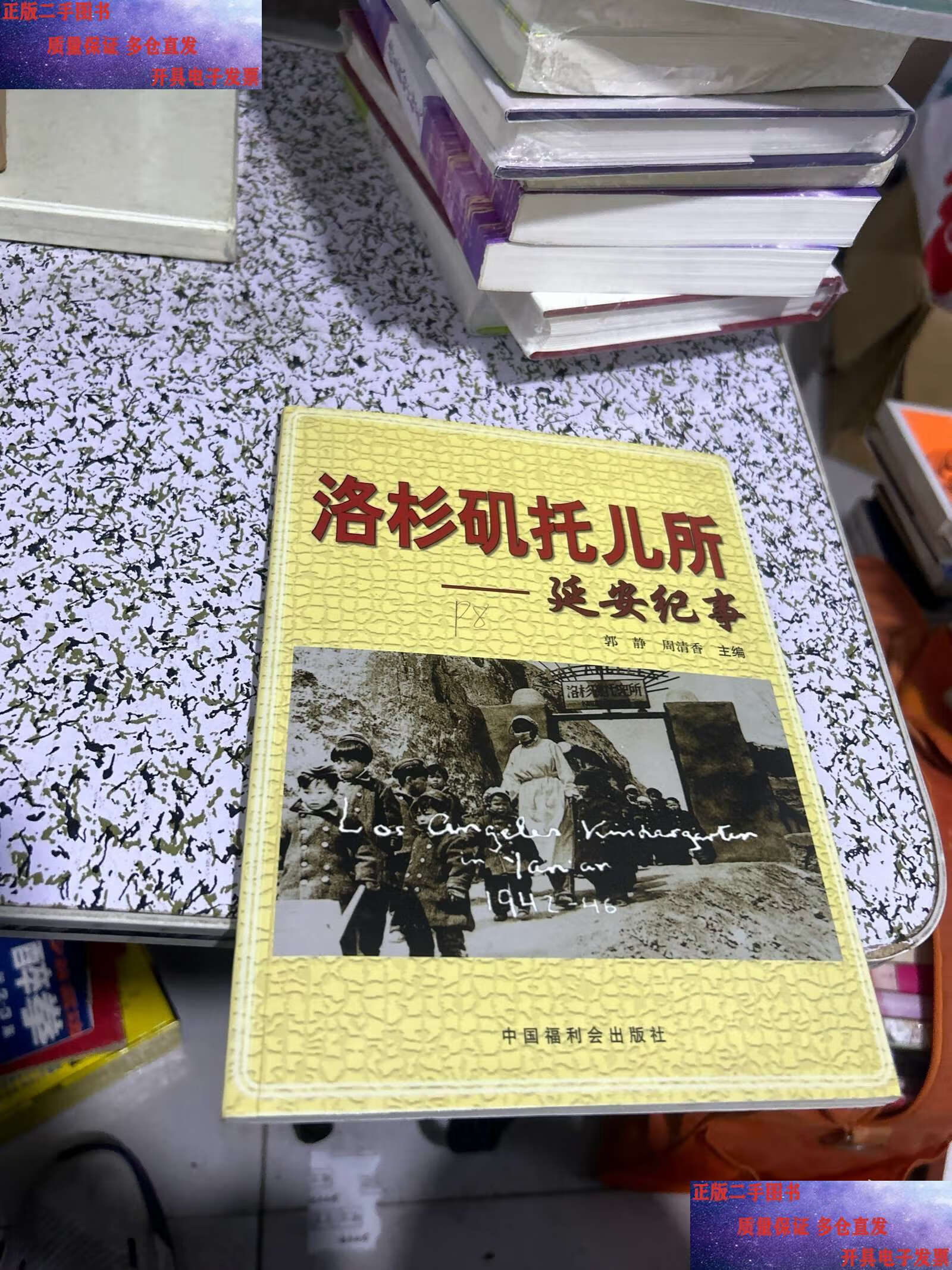 洛杉矶托儿所—延安纪事郭静
