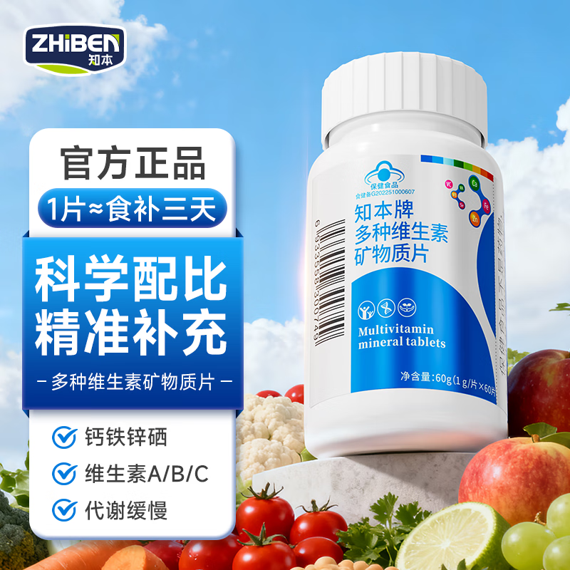 知本多种维生素矿物质片中老年复合维生素b族c钙铁锌男女士成人营养包