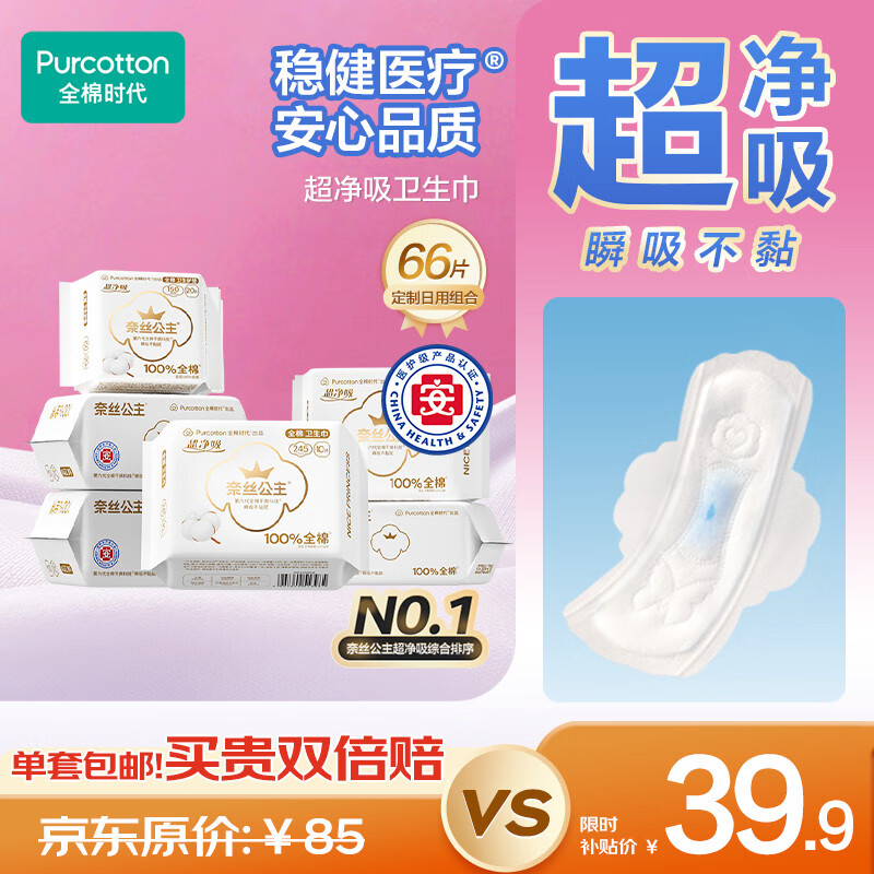 全棉时代奈丝公主医护级超净吸日用卫生巾66片(150*20p+245*46p)京东自营