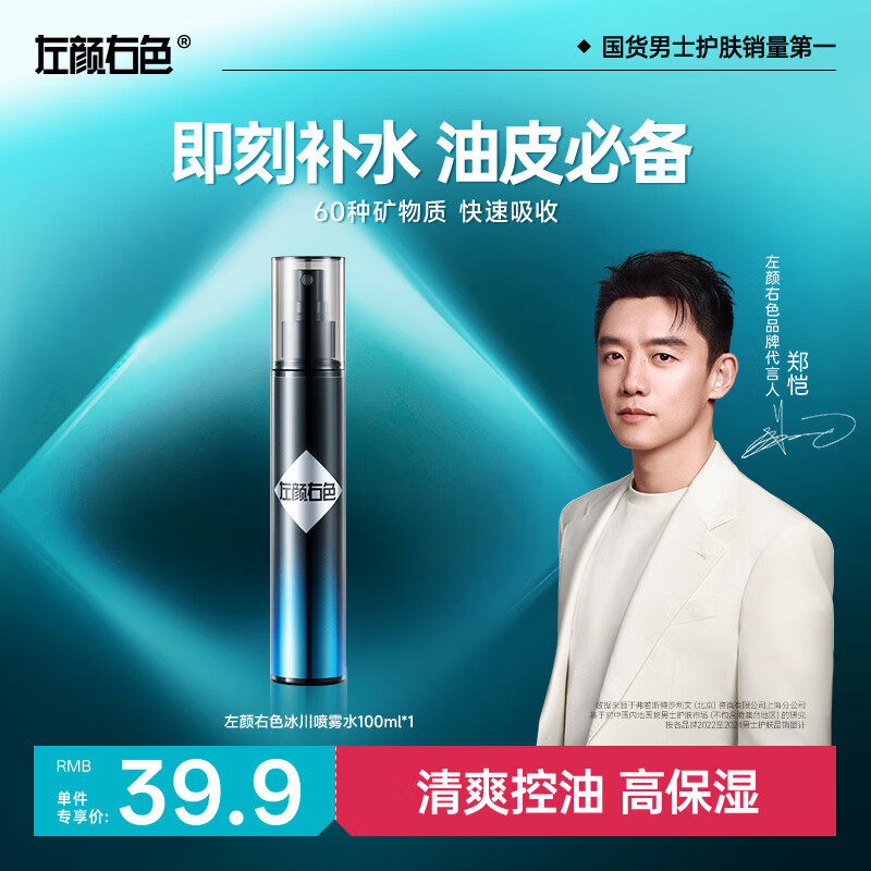 左颜右色【郑恺代言】冰川男士爽肤水喷雾100ml保湿柔肤水须后水爽肤水