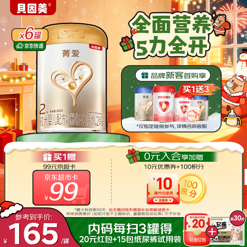 贝因美（Beingmate）【焕新】菁爱2段婴儿配方奶粉6-12个月 800g*6发育消化吸收益生菌