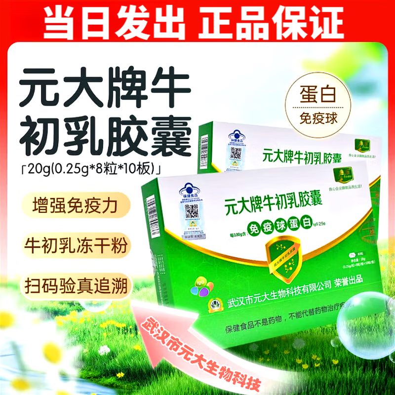 测试品牌【当日发出】曲标元大牌牛初乳胶囊20g 共80粒/盒 3盒装【新鲜日期】曲标 元大牌牛初乳胶囊