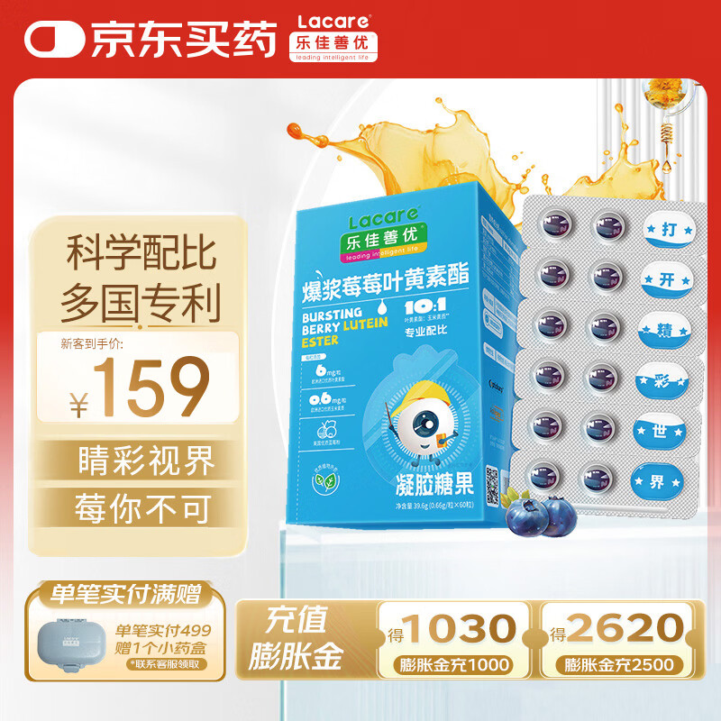 乐佳善优爆浆莓莓叶黄素酯凝胶糖果儿童青少年学生成人叶黄素60粒/盒