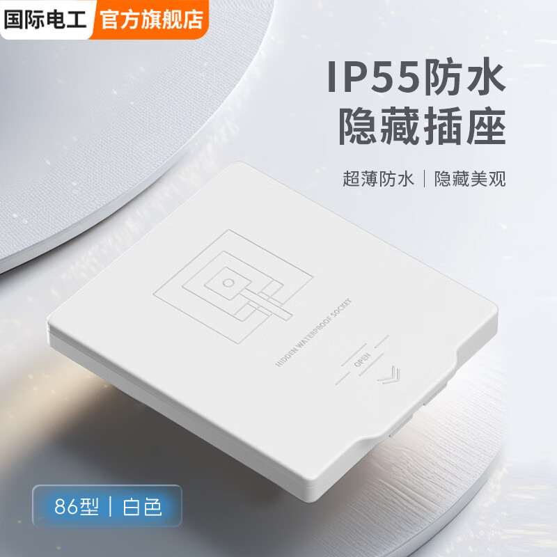 国际电工86型隐藏式嵌入式面板家用插座内凹冰箱电源卫生间防水IP55级防水 五孔10A【密封】-白色