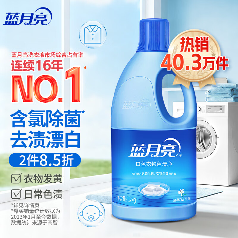 蓝月亮蓝色月光白色衣物漂渍液1.2kg 漂白剂白色衣物 去污渍增白除菌
