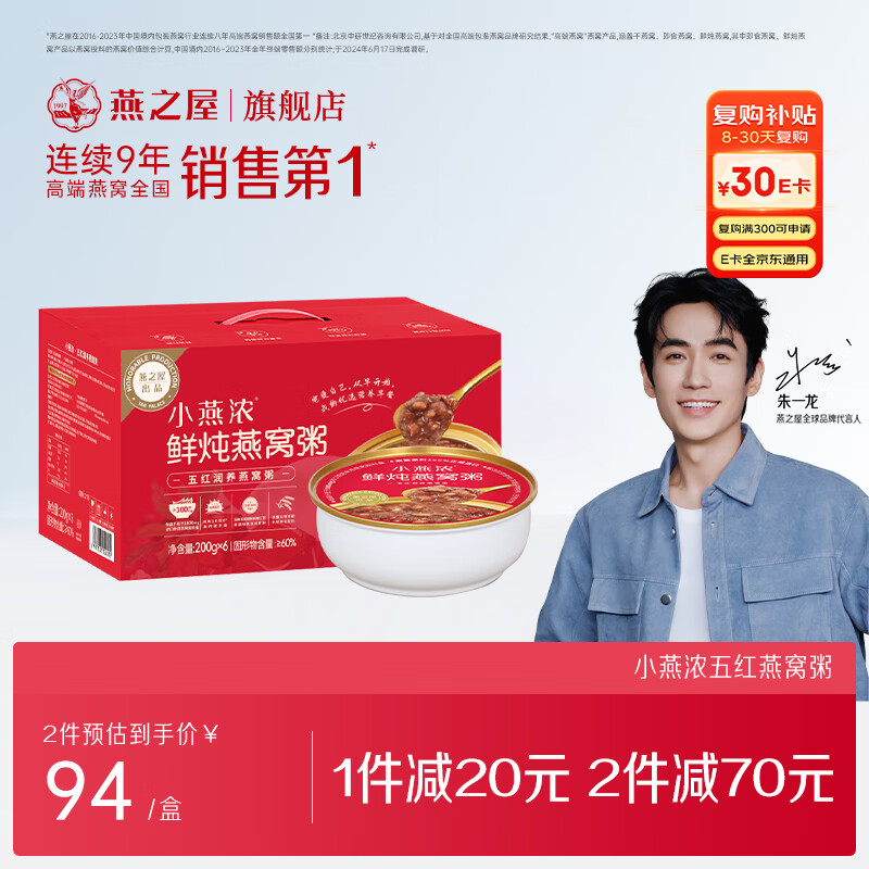 燕之屋小燕浓五红润养燕窝粥200g*6碗 成人儿童即食早餐礼品速食粥礼盒