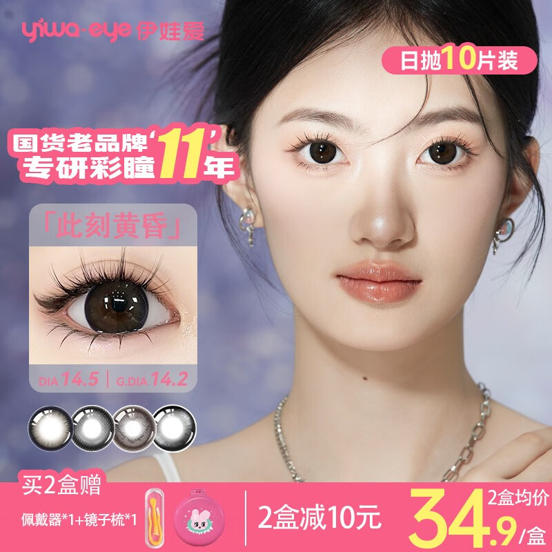 yiwaeye伊娃爱【泡泡果】日抛美瞳10片装大小直径彩色隐形眼镜 【HOT】此刻黄昏14.5 800度 京东折扣/优惠券