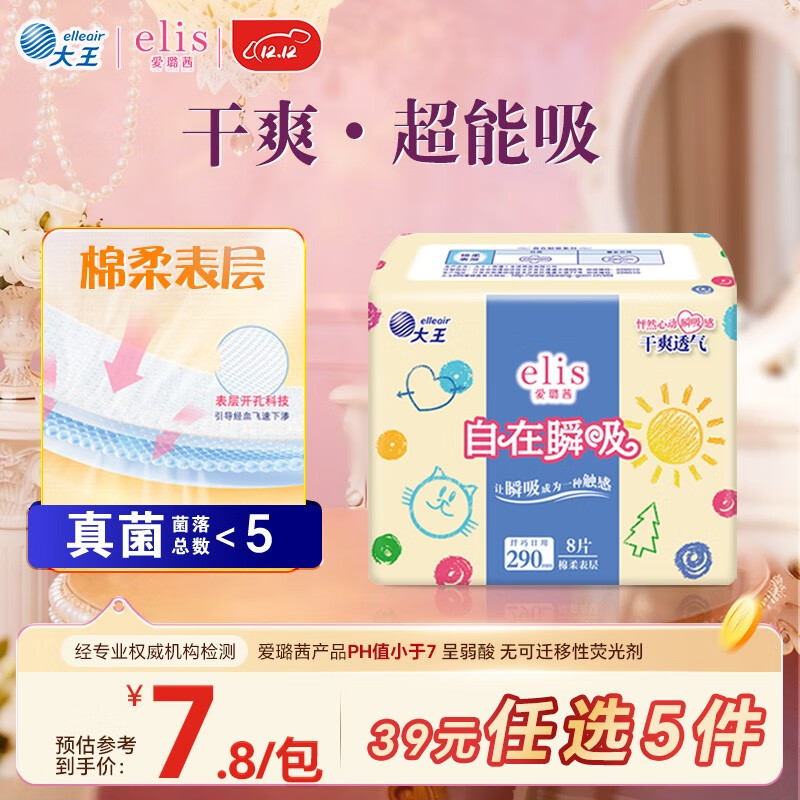 爱璐茜（elis）大王自在瞬吸夜用卫生巾棉柔290mm 8片 棉柔透气干爽量大姨妈巾