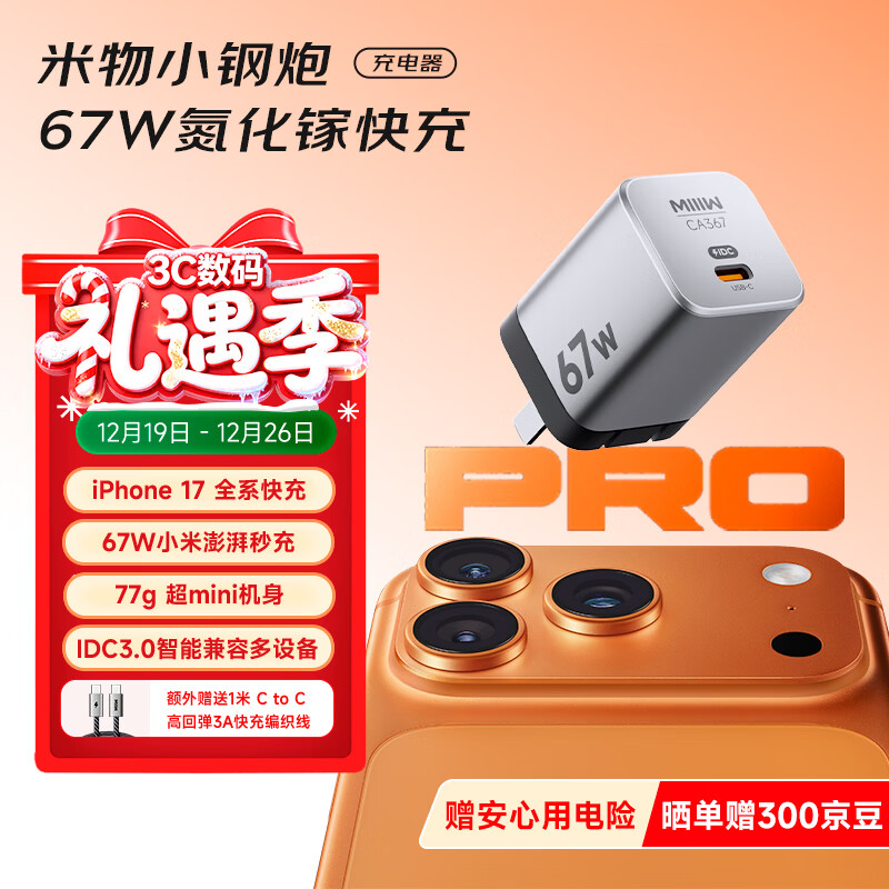 MIIIW米物67W氮化镓小钢炮【新年礼物】type-c快充充电器兼容65W/45W适用苹果/小米 支持小米私有协议