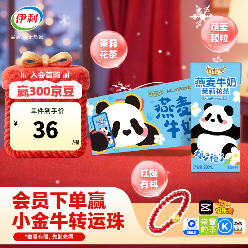伊利谷粒多茉莉花茶燕麦牛奶200mL*12盒/箱 萌兰ip装 真实颗粒 礼盒装