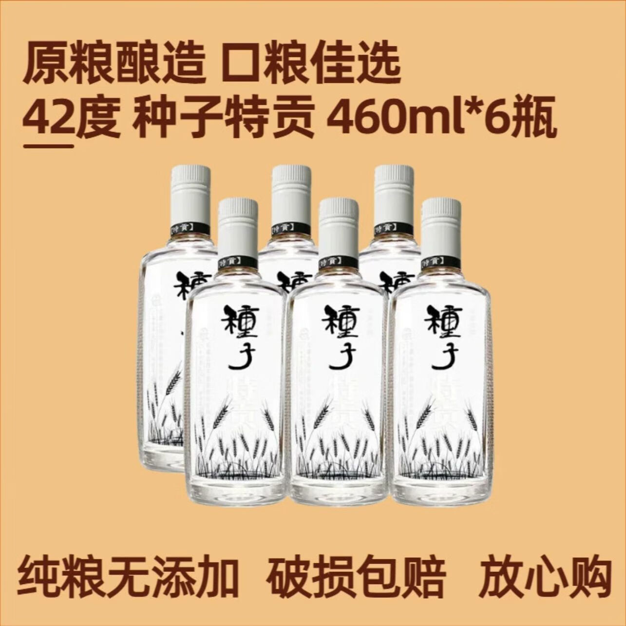 金种子42度种子酒 460ml*6瓶浓香型白酒整箱装自饮聚会纯粮酿造口粮酒 42度 460mL 6瓶 （原箱）