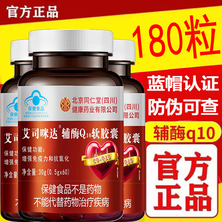 朕皇北京同仁堂辅酶Q10软胶囊60粒/瓶增强免疫力抗氧化的保健功效蓝帽 辅酶Q10软胶囊 60粒*3瓶