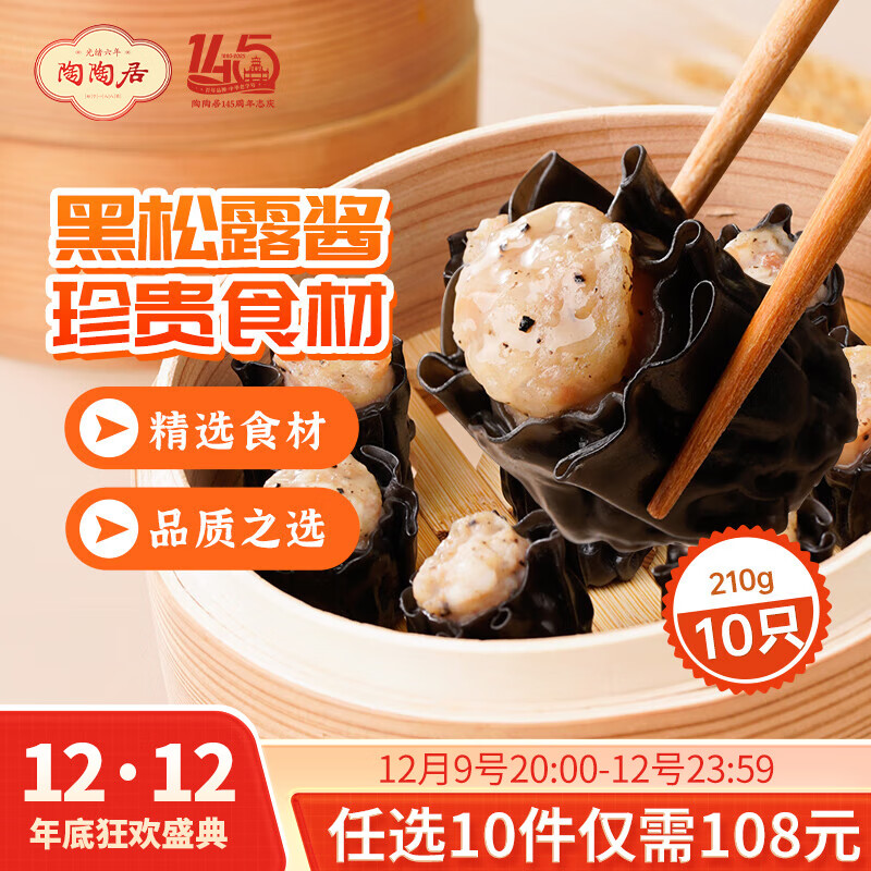 陶陶居中华老字号品牌 早茶包点生鲜食品半成品方便早餐广式点心 墨鱼汁黑松露干蒸烧卖210g*1袋