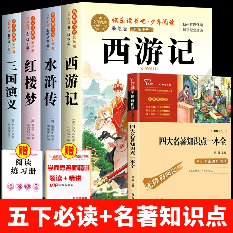 四大名著五年级下册必读课外书小学生版红楼梦水浒传西游记三国演义快乐读书吧原著正版人教版同步教材课外阅读小学生四五六年级课外书老师推荐 【全5本】四大名著+四大名著知识点