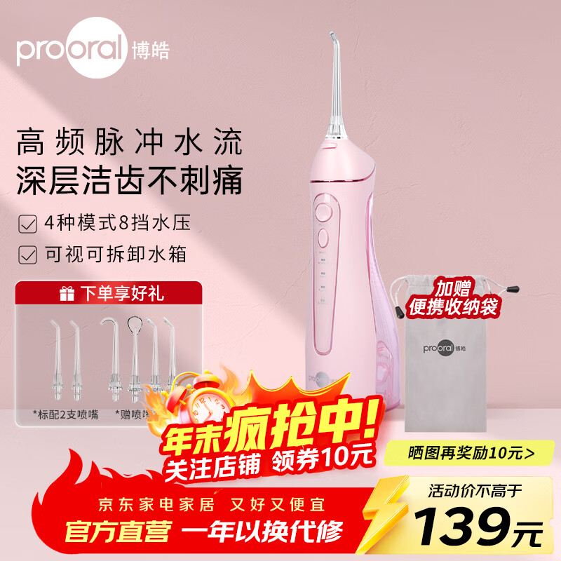 博皓（prooral）冲牙器便携式洗牙机家用电动牙齿冲洗器水牙线洁牙仪牙缝清洁器口腔冲洗器清牙垢神器正畸实用礼物 晨曦粉 |200ml水箱