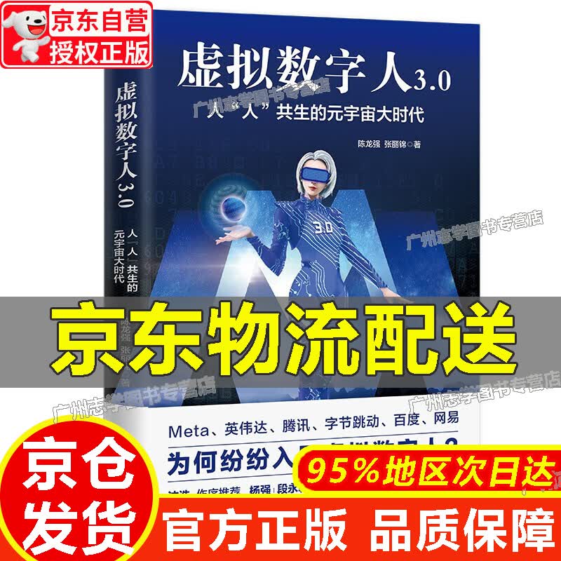【京东配送正版】虚拟数字人3.0：人“人”共生的元宇宙大时代 正版