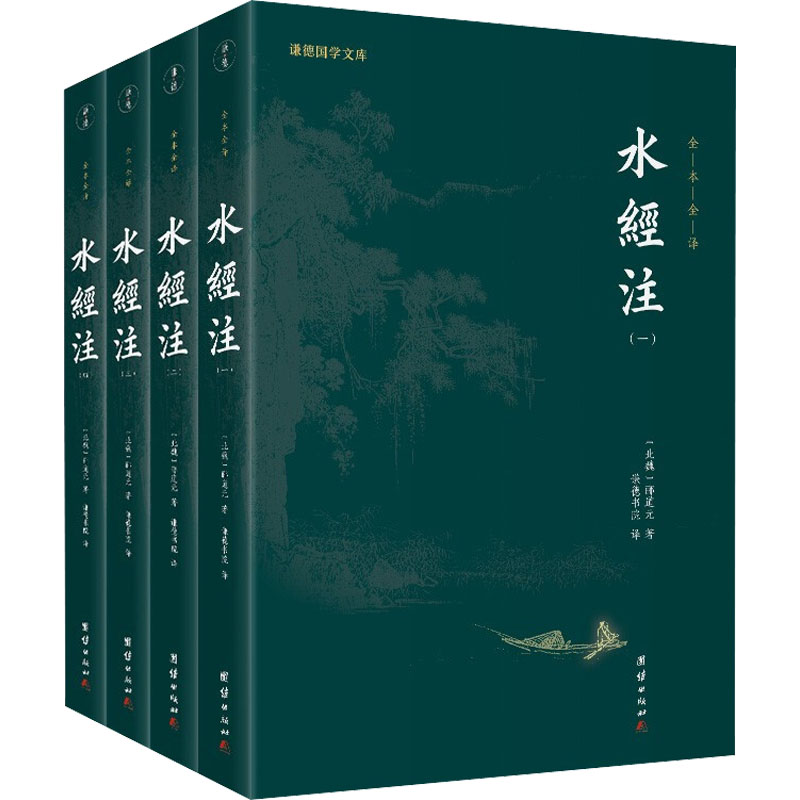 水经注(1-4) [北魏]郦道元 谦德书院 译 书籍