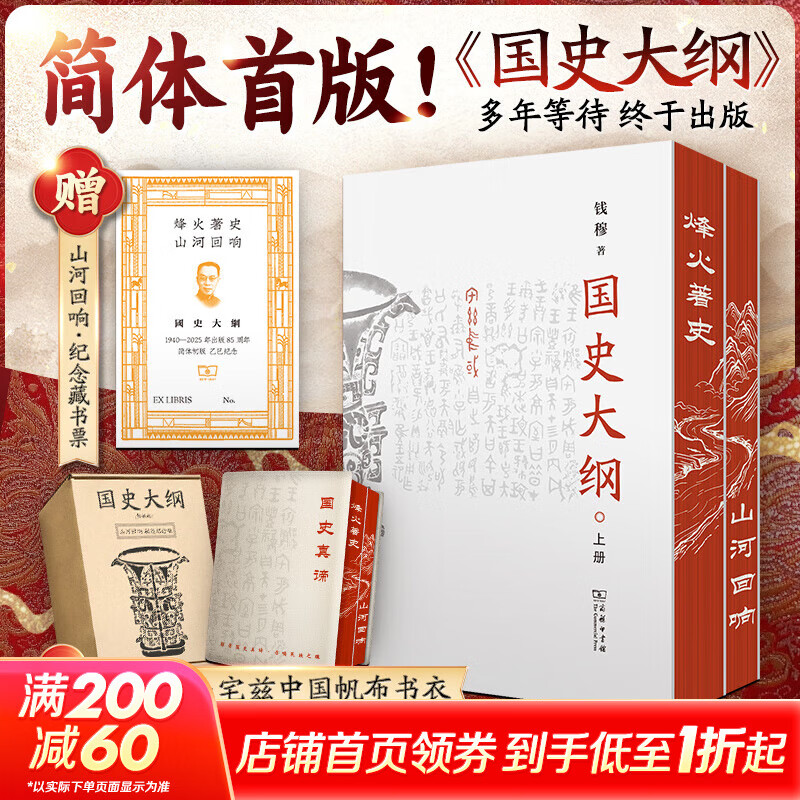 【现货 新华正版包邮】国史大纲 简体字横排版 刷边版 上下册 钱穆 著 国史大纲简体版 商务印书馆 影响几代国人的中国通史不朽之作 多选 国史大纲 简体刷边版