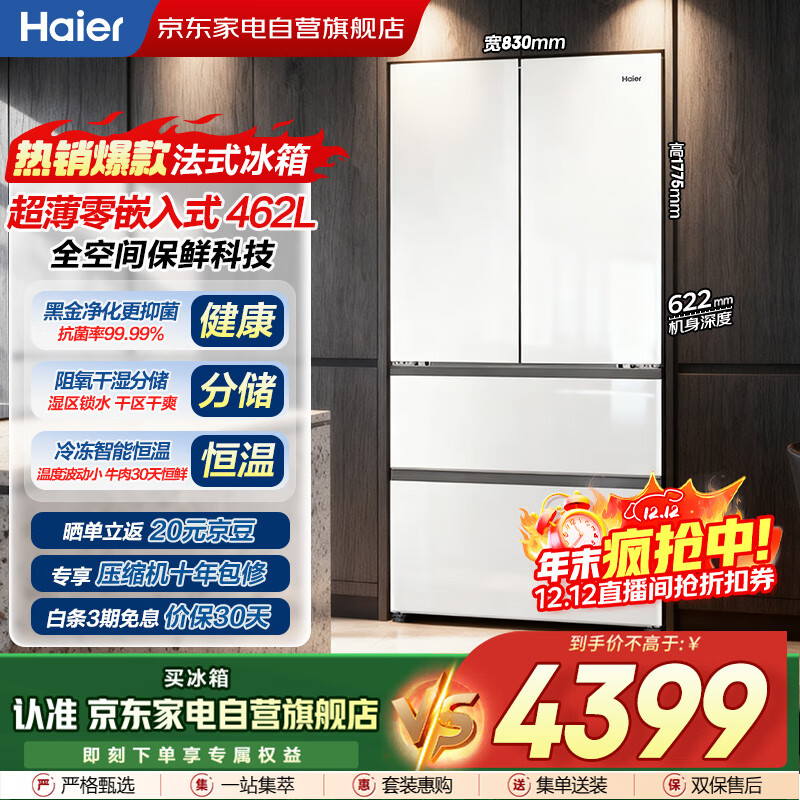 海尔（Haier）冰箱462L白色多门法式零嵌入式一级双变频全空间保鲜母婴家用冰箱家电国家补贴BCD-462WGHFD1