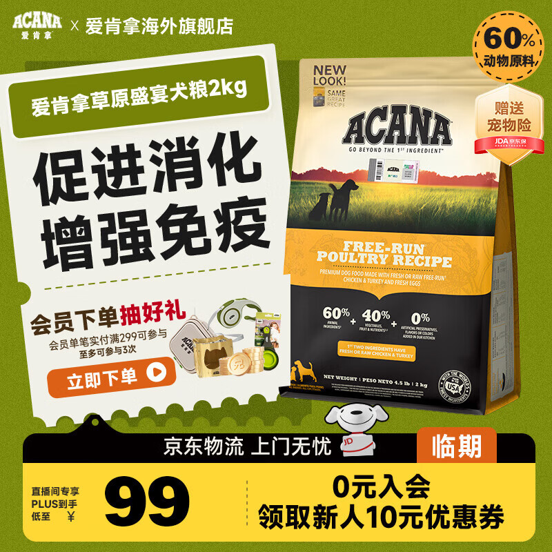 愛肯拿（ACANA）【临期】ACANA爱肯拿草原盛宴狗粮成犬幼犬通用进口全犬粮2kg 草原家禽犬粮2kg-效期26年3月