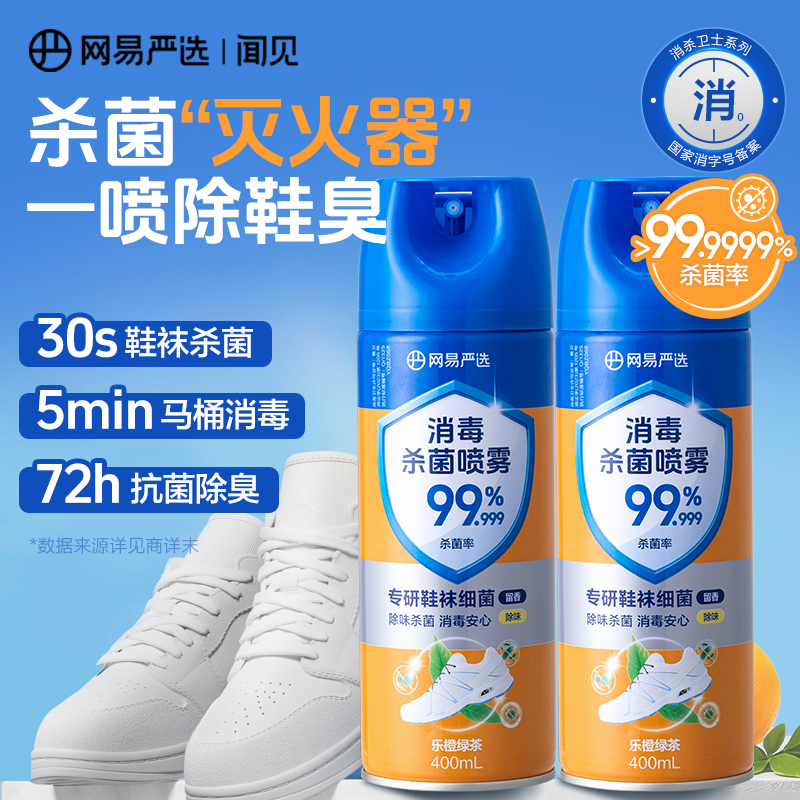 网易严选消毒喷雾400ml鞋子除臭杀菌喷雾马桶消毒厕所除味鞋柜抗菌留香 乐橙绿茶400ml1瓶