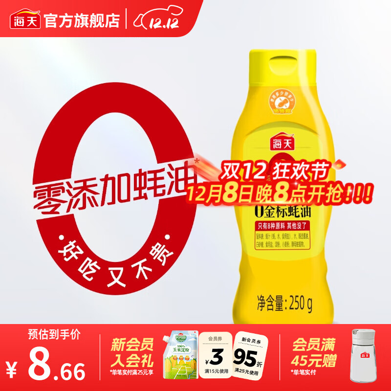 跳app领特价频道领7-5卷 3.66元 海天金标蚝油250g/瓶 - 线报酷