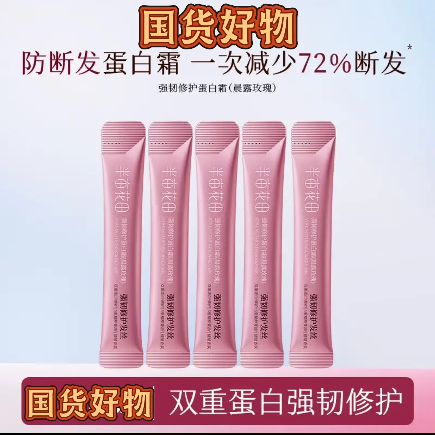 半亩花田【孙颖莎】强韧修护蛋白霜矫正发膜护发素柔顺亮滑防毛躁干枯断发 蛋白霜发膜10g*5个