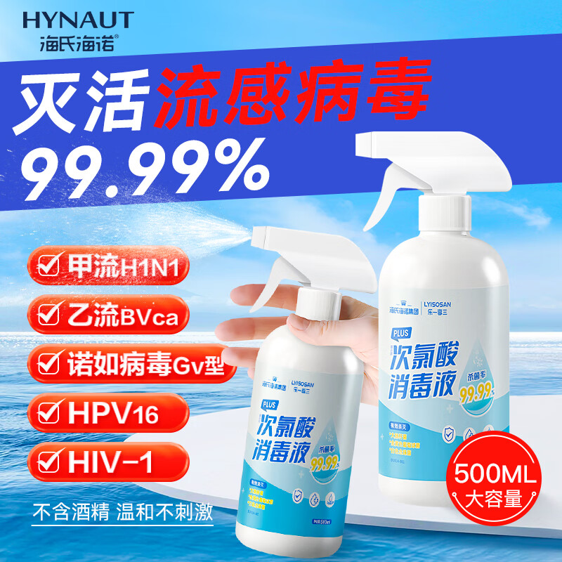 海氏海诺次氯酸消毒液喷雾家用空气皮肤儿童宠物杀菌消毒免洗无酒精500ml
