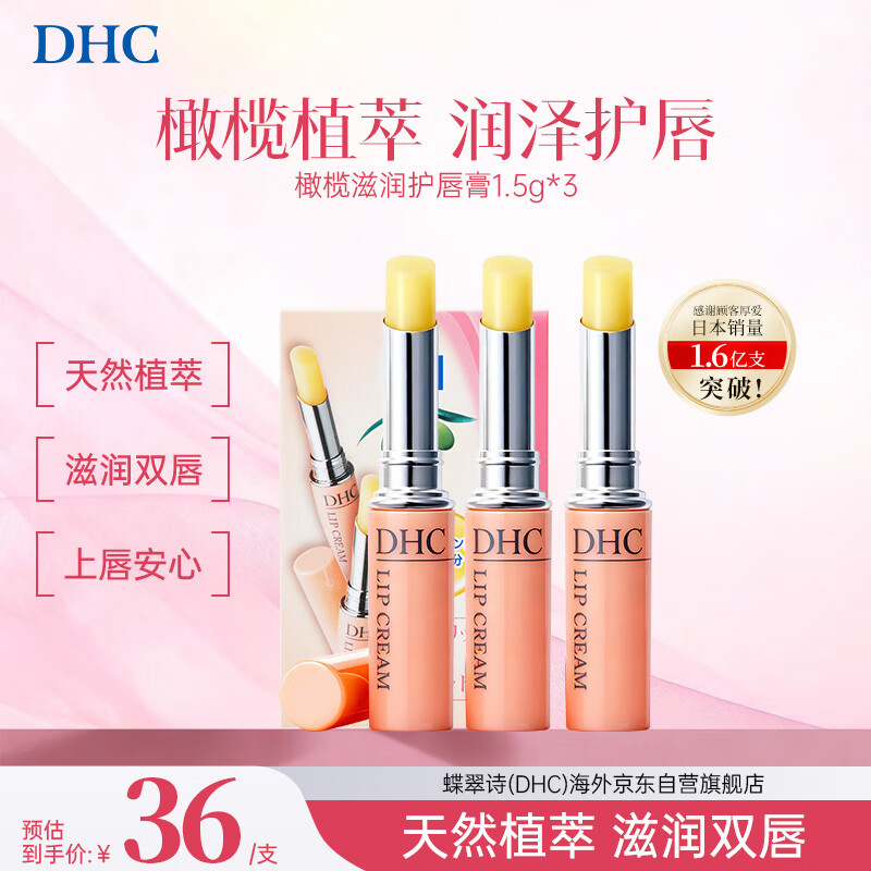 DHC蝶翠诗橄榄润唇膏1.5gx3保湿滋润防干裂去死皮唇纹男士女士礼物