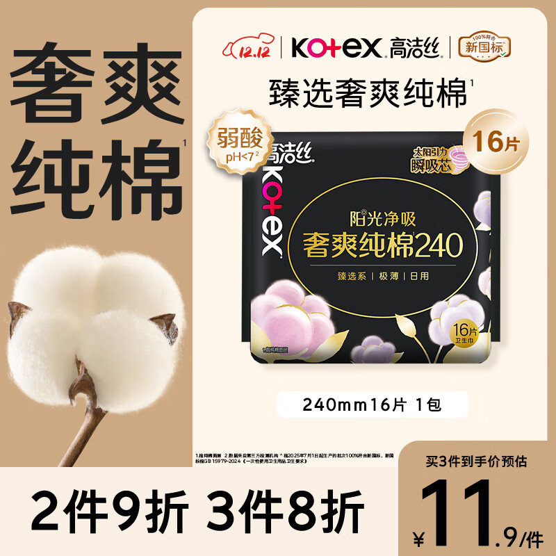 高洁丝【100%纯棉】臻选奢爽卫生巾240mm16片日用姨妈巾京东自营旗舰店