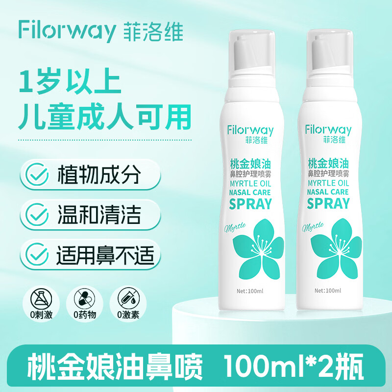 菲洛维桃金娘油儿童鼻腔喷雾剂过敏性流鼻涕鼻塞鼻子干燥通鼻洗鼻护理液 【两支优惠装】儿童成人专用鼻子喷雾剂