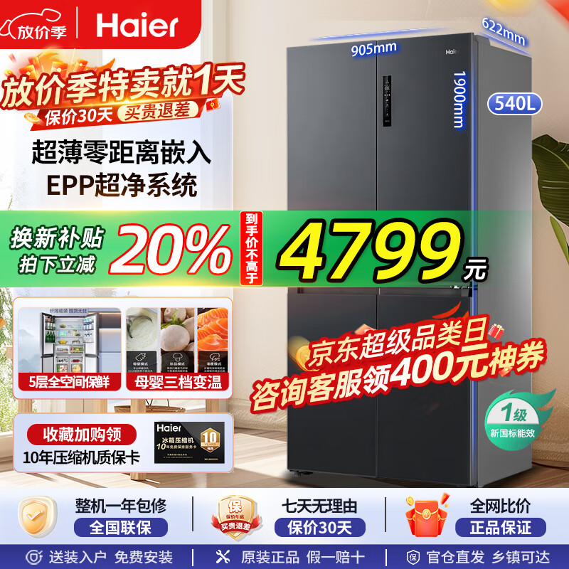 海尔（Haier）冰箱 540升家用十字四开门全空间保鲜科技EPP净系统一级双变频阻氧干湿分储家用大容量电冰箱 海尔540L+自由嵌入+全空间保鲜+EPP超净系统
