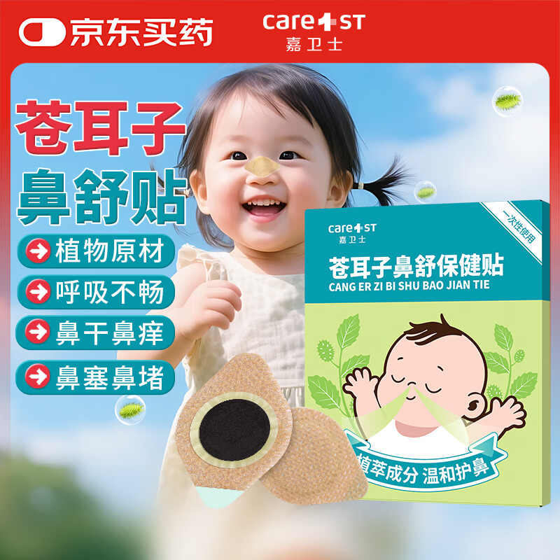 Care1st苍耳子婴儿鼻舒贴鼻炎鼻涕鼻塞鼻痒儿童通气鼻贴精油成人通气8贴