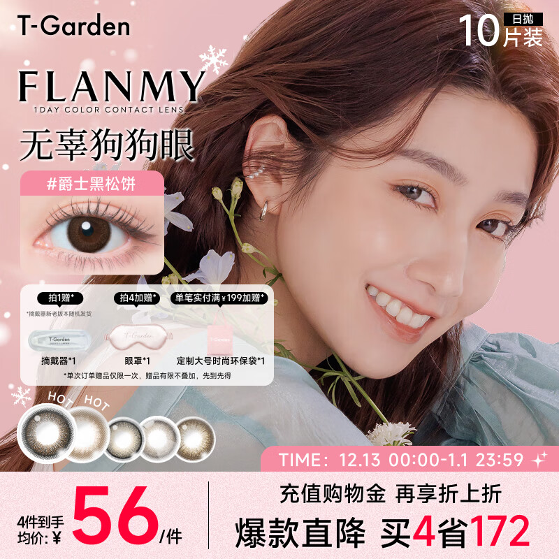 t-gardenflanmy系列t-garden美瞳日抛10片装彩色隐形眼镜大直径三明治工艺 【爵士黑松饼】自然扩瞳 圆润灵动感 0度