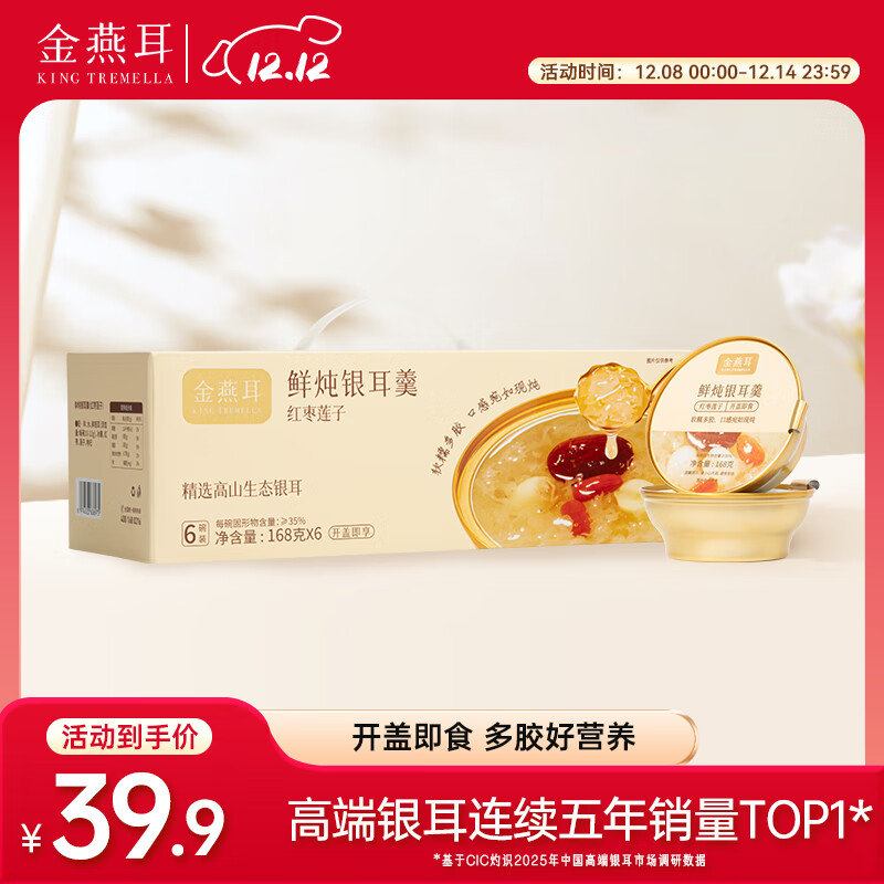 金燕耳有机银耳鲜炖银耳羹干货礼盒即食早餐 红枣莲子鲜炖银耳羹