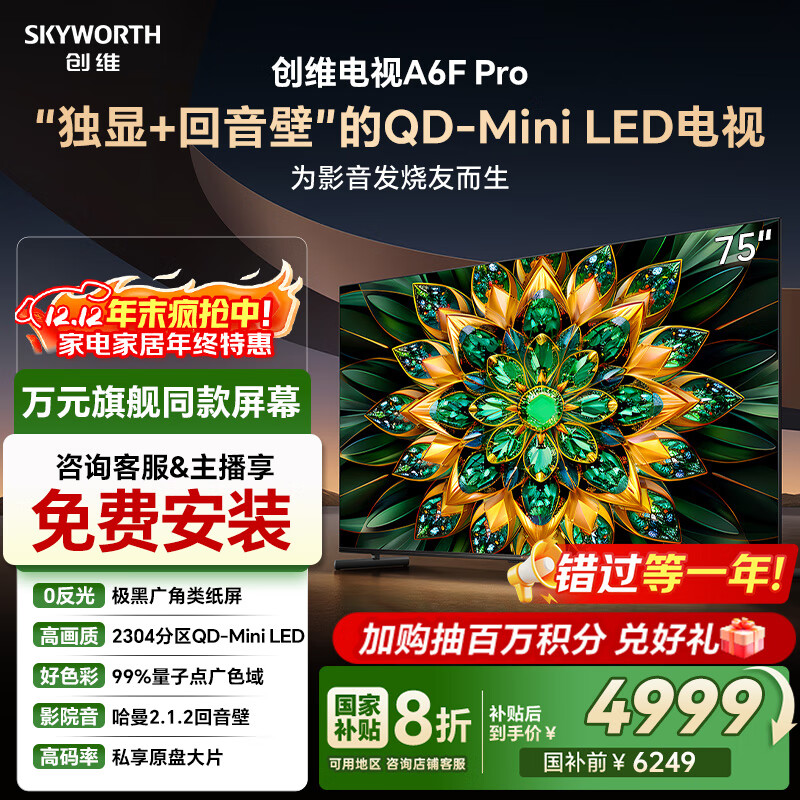 创维电视75A6F Pro 75英寸智能平板电视机2304分区QD-Mini LED 回音壁液晶游戏 国家补贴