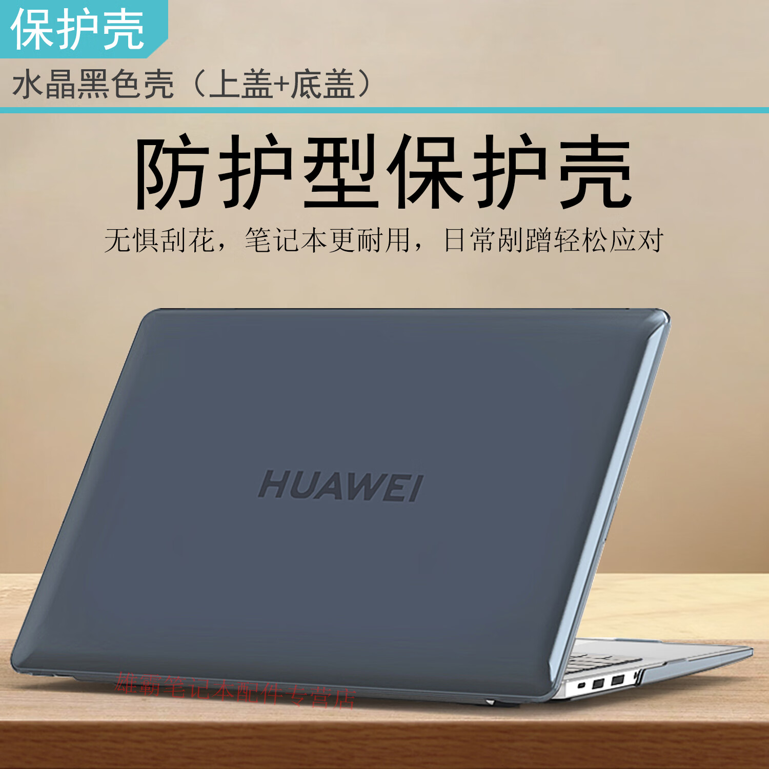 倍锋 适用于2026款华为MateBook14保护壳D14电脑套D16笔记本GT14外壳保护套X Pro防摔壳Pro全包机身套 水晶透黑壳（上盖+底盖） 华为MateBook 14【2026款】