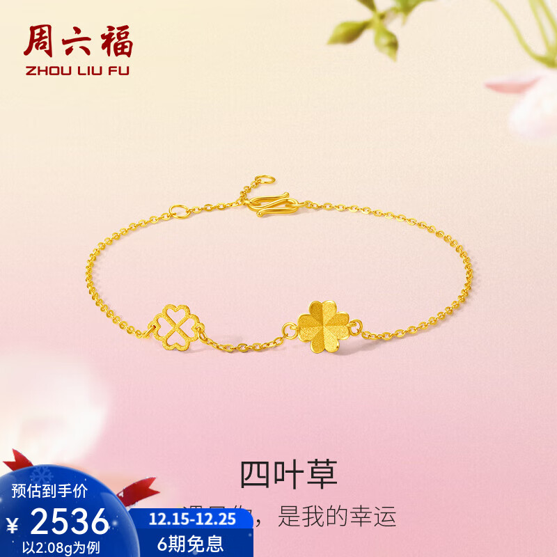 周六福（ZLF）圣诞礼物  黄金手链女款足金999闪砂花朵四叶草手串 计价 16+3cm尾链 - 2.11g