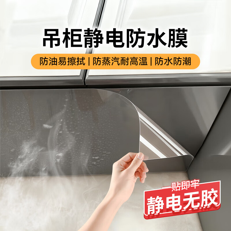 赛瓦凯吊柜防油贴纸自粘厨房静电防水保护膜橱柜子餐边柜防潮防蒸汽柜膜 【静电吸附无胶款】防油/防烫/防蒸汽 45CM×5米长