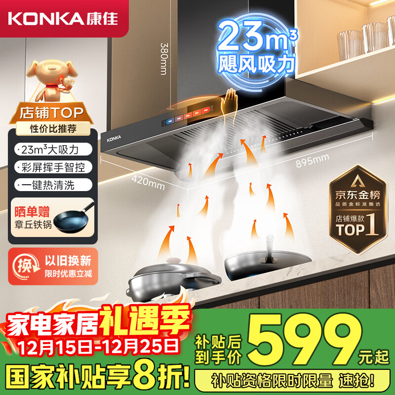 康佳（KONKA）欧式顶吸抽排油烟机家用T型 23m³大吸力 国家补贴20% 以旧换新 彩屏挥手智控自清洗 CXW-265-KT55
