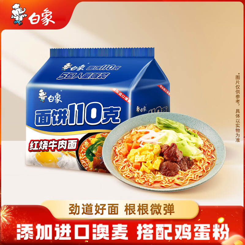 白象 方便面110克红烧牛肉泡面袋面130g*5连包 五合一 添加进口澳麦