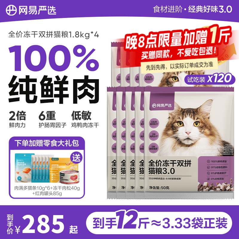 网易严选猫粮全价冻干双拼猫粮 主粮幼猫成猫无谷猫咪粮 【12斤≈3.3袋】3.0进阶款 50g*120袋