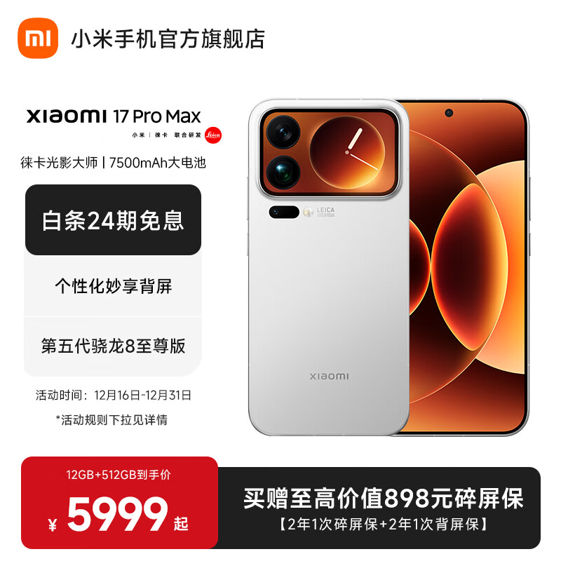 小米（MI）Xiaomi 17 Pro Max 徕卡光影大师人像 第五代骁龙8至尊版 6.9英寸120Hz阳光屏 小米手机17promax  白色 12GB+512GB