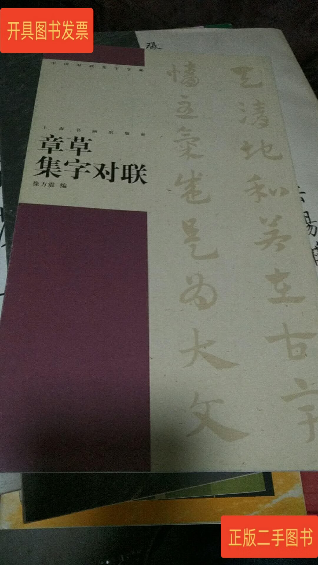 章草集字对联 徐方震 上海书画出版社