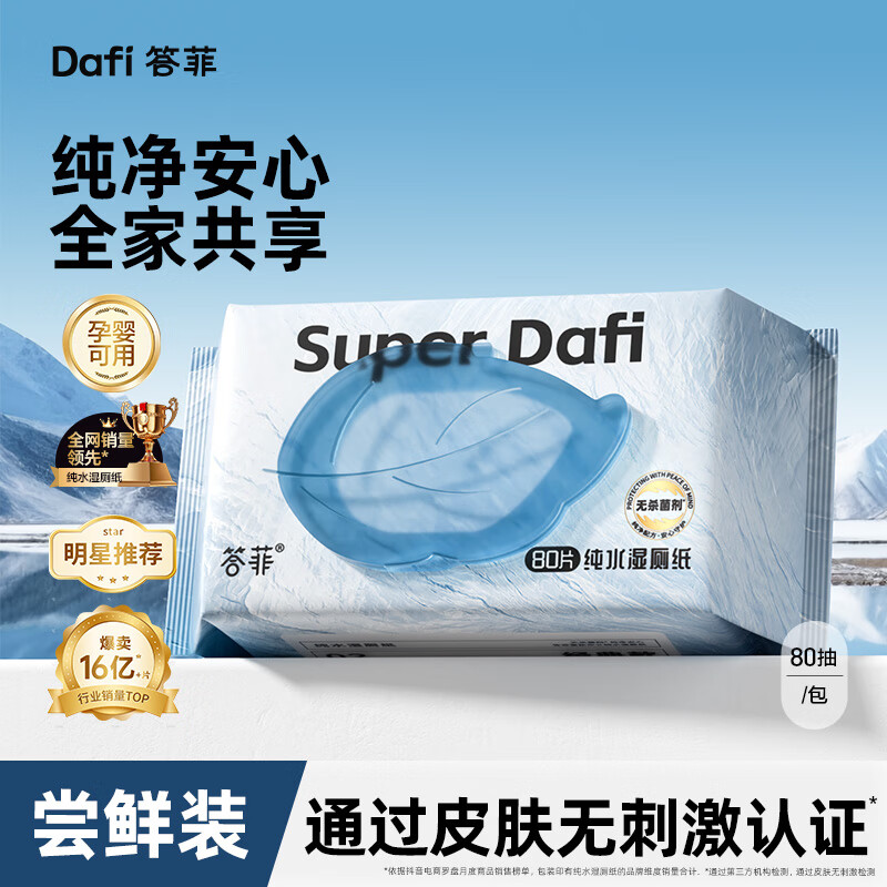 答菲湿卫生纸家庭实惠装洁厕湿巾孕妇专用纯水擦屁屁女士专用湿纸巾 【80抽*1包】尝鲜装初次体验 1节*1盒