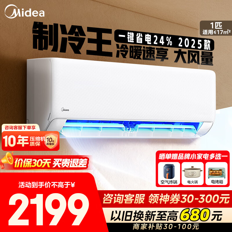 美的（Midea）制冷王空调挂机大1.5/1匹 极速冷暖 新一级能效 空调补贴20%以旧换新 壁挂式节能低噪家用卧室挂机 大1匹 一级能效制冷王
