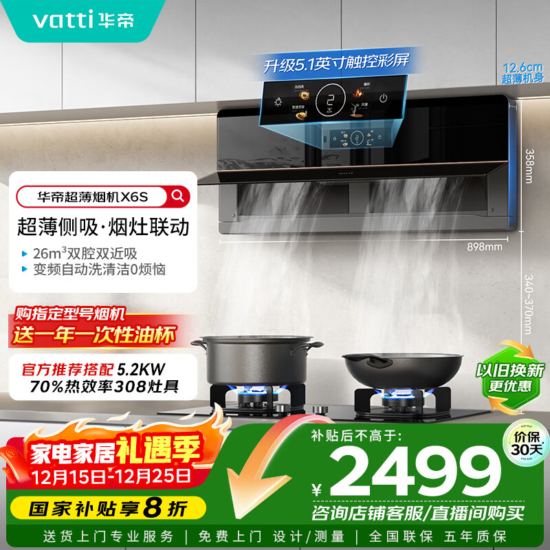 华帝【国家补贴】理想家脱排侧吸抽油烟机超薄近吸26风量变频大吸力烟灶联动一级能效i111X6S