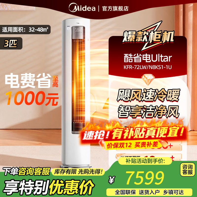 美的（Midea）空调立式柜机 3匹新一级能效 智能防直吹 省电空调立式柜机 变频冷暖 3匹 一级能效 【新品酷省电Ul
