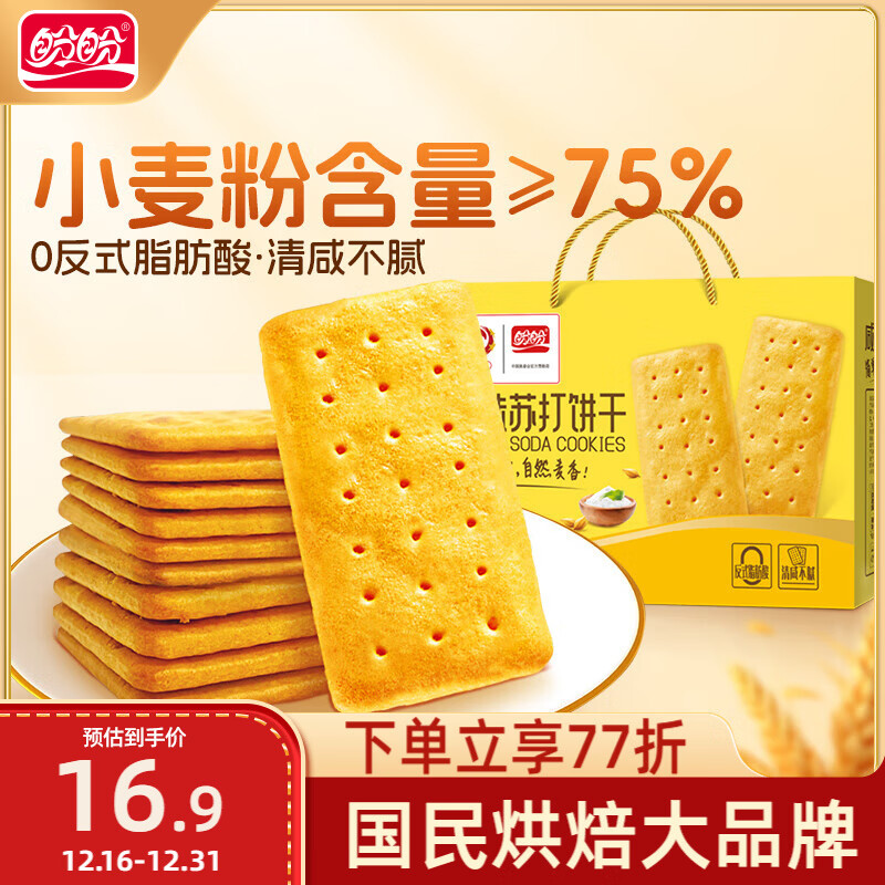 盼盼 苏打饼干  休闲零食早餐易消化办公室下午茶点心 咸味800g/盒