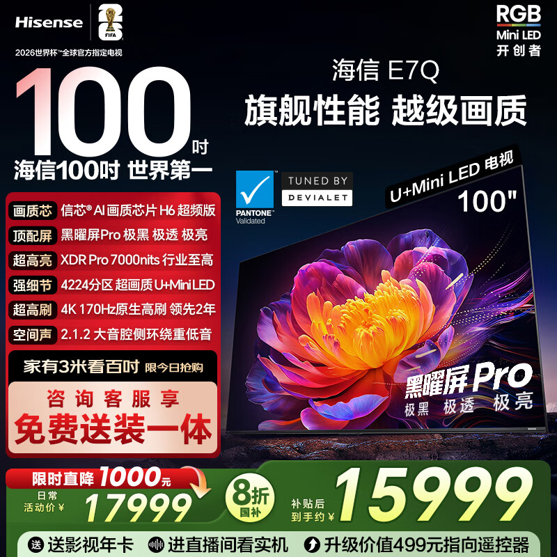 海信电视E7Q 100吋 信芯芯片H6超频版 黑曜屏Pro XDR7000nits 4224分区 国家补贴 世界杯电视100E7Q